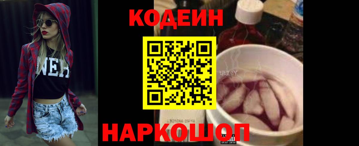Кодеин Purple Drank  Кодеин напиток Lean (лин)  Краснокамск  Вход с VPN 